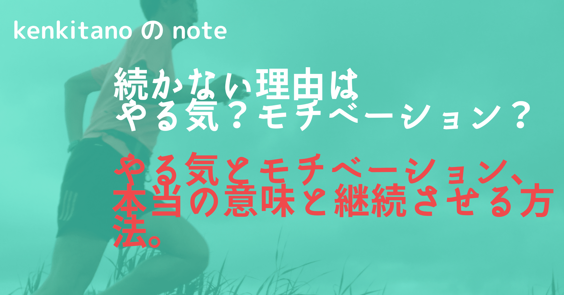 続かない理由はやる気 モチベーション やる気 と モチベーション 本当の意味と継続させる方法 Kenkitano Running College ランニングカレッジ Note 続かない理由はやる気 モチベーション やる気 と モチベーション 本当の意味と継続させる方法 Kenkitano Running College ランニングカレッジ Note
