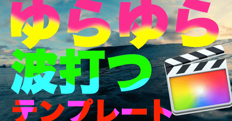 Fcpx ゆらゆら揺れる波打つ模様タイトル テロップ あたご動画 Note