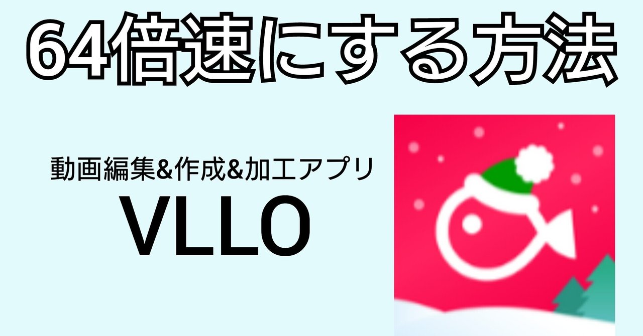 スマホ動画編集アプリvllo 動画を64倍速にする方法 Uho Note