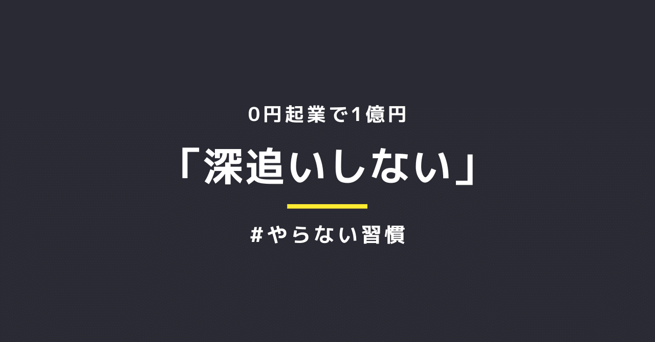 やらない習慣 深追いしない 損切りと言い換えてもいいかもしれない ダメだとわかったら直ぐ次へというスタンス 勿論 粘るときもあるけど大抵早期判断しないと傷口が広がるだけ やるべき習慣をフィーチャ いのうえ 0円起業で1億円 マーケター 会社経営 Note