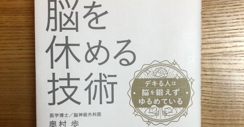 書評 脳を休める技術 Res Note