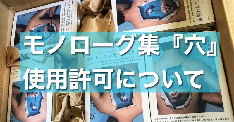 モノローグ集 穴 使用許可について Yu Shibuya Note