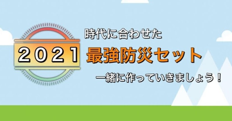 最強防災セット完成までの思考！防災士が厳選した５３品【２０２１年】