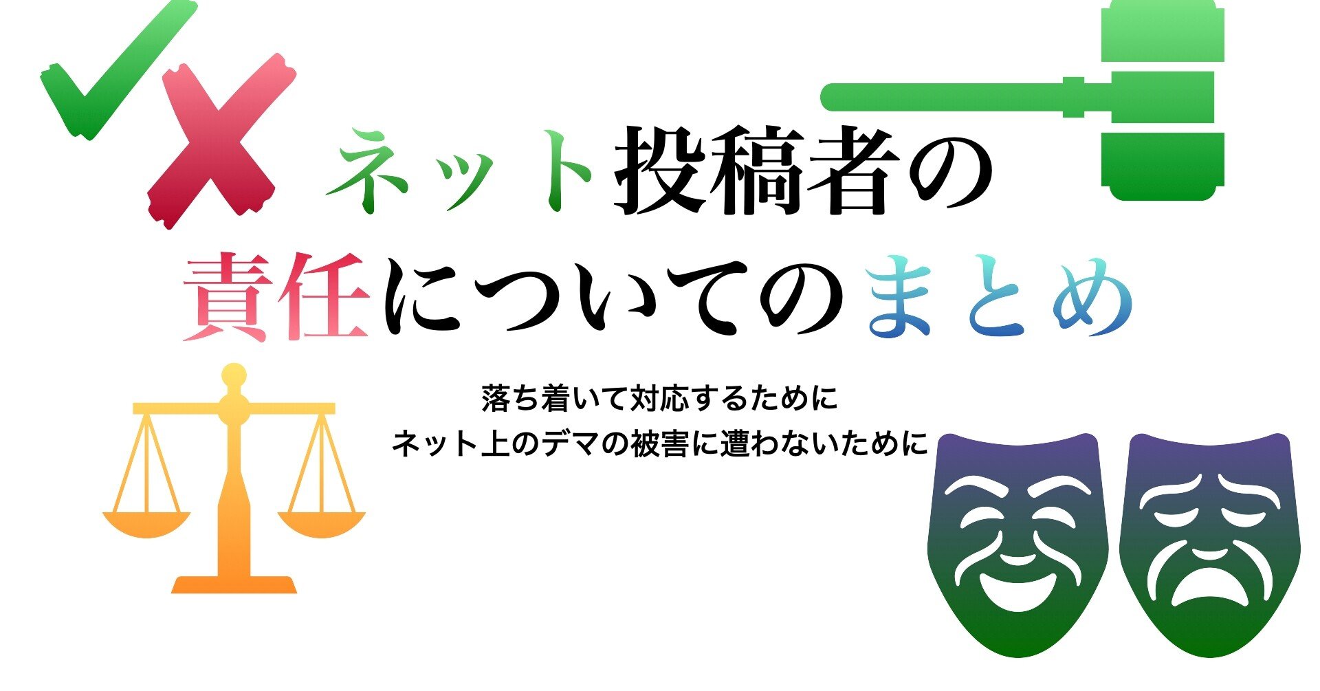 ネット投稿者の責任についてのまとめq a ネット上の誤解 深澤諭史 Note ネット投稿者の責任についてのまとめq a ネット上の誤解 深澤諭史 Note