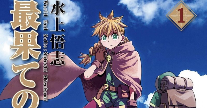 最果てのソルテ 1巻 作画 水上悟志 稀代のストーリーテラーが新しい伝説を始めてるんだから みんなが読まない世界の方が間違っている Hasegawonder Note