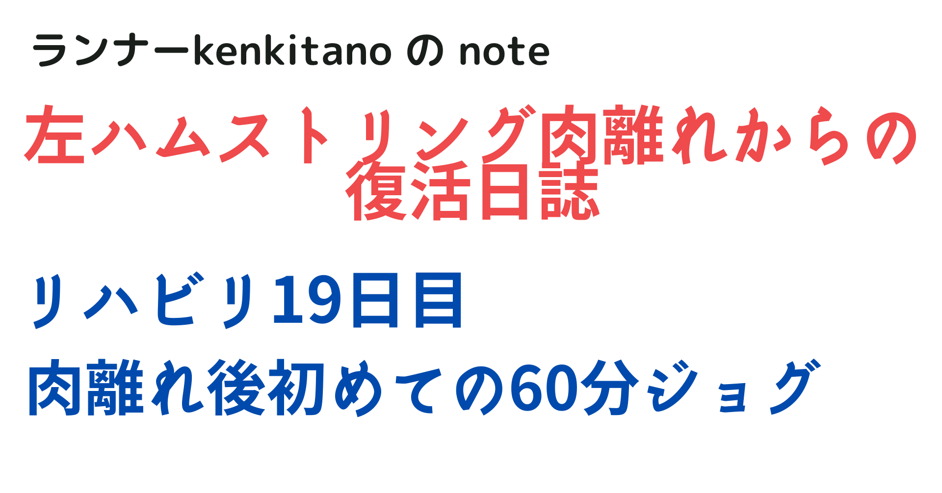 リハビリ19日目 肉離れ後 初めての60分ジョグ Kenkitano Running College ランニングカレッジ Note
