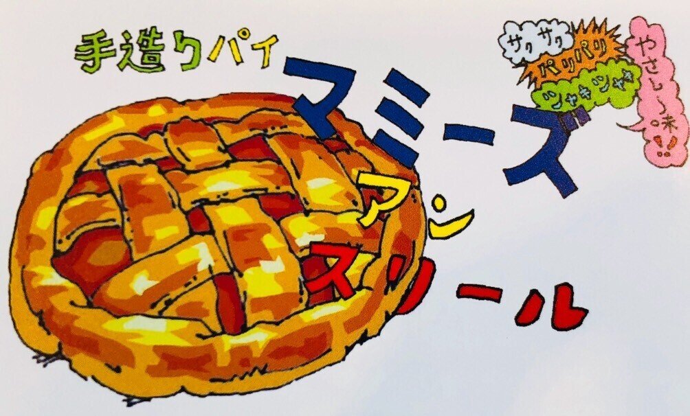 アップルパイ屋さんで販売 北澤一樹 キタイチ果樹園 Note アップルパイ屋さんで販売 北澤一樹 キタイチ果樹園 Note