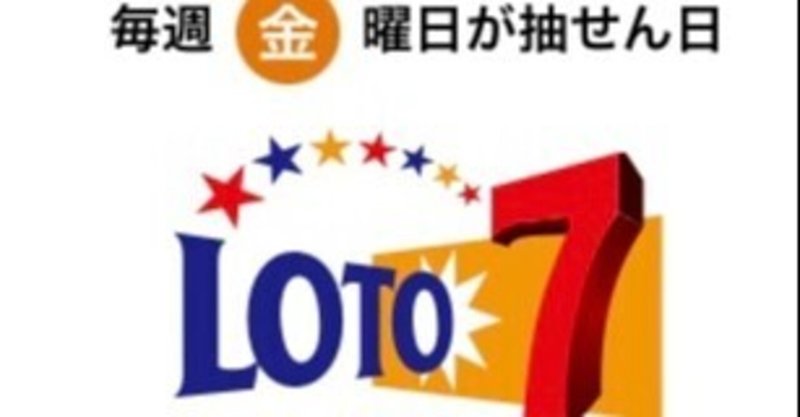 ロト氏 ロト7 予想始め 402回 Mitchu 数字選択式宝くじ好き Note ロト氏 ロト7 予想始め 402回 Mitchu 数字選択式宝くじ好き Note