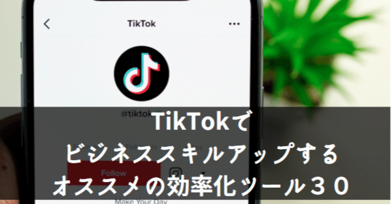 TikTokでビジネススキルアップするオススメの効率化ツール３０