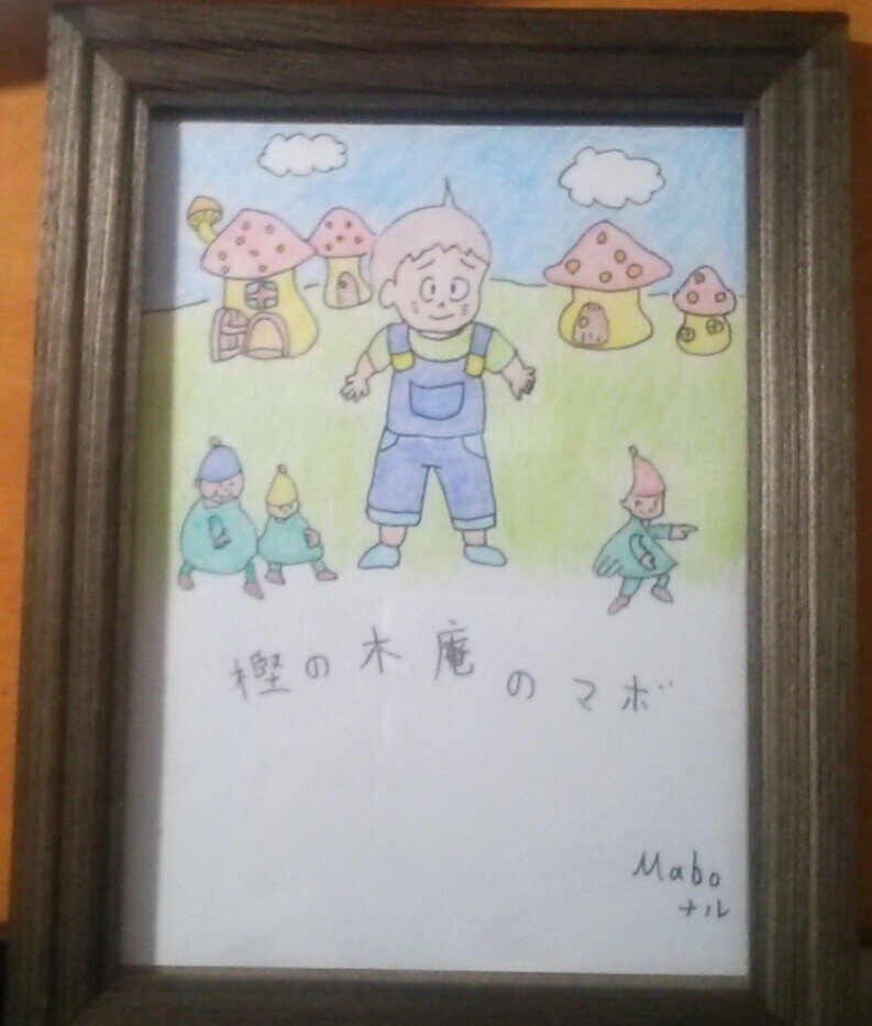 樫の木庵のマボ 最終話を更新 遥ナル Note