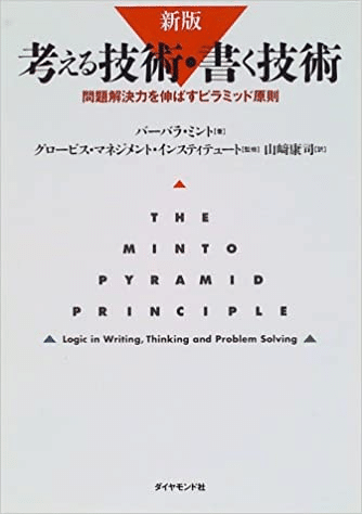 考える技術 書く技術 問題解決力を伸ばすピラミッド原則 川端大介 Btobマーケやってます Note 考える技術 書く技術 問題解決力を伸ばすピラミッド原則 川端大介 Btobマーケやってます Note