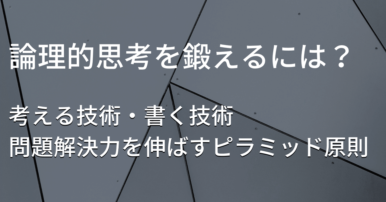 考える技術 書く技術 問題解決力を伸ばすピラミッド原則 川端大介 Btobマーケやってます Note 考える技術 書く技術 問題解決力を伸ばすピラミッド原則 川端大介 Btobマーケやってます Note