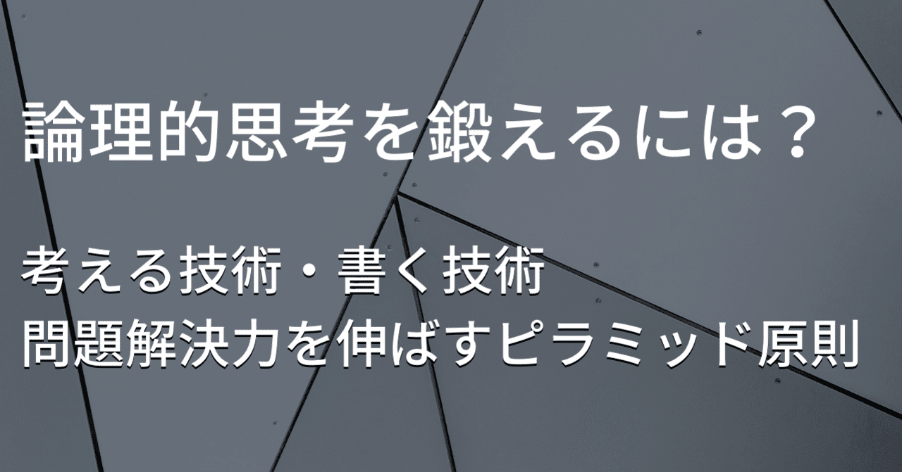 考える技術・書く技術―問題解決力を伸ばすピラミッド原則｜Das@海外
