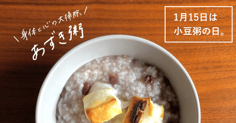 生米からつくる 小豆粥 のレシピ ゆであずきを使った簡単バージョン 鈴木かゆ 生米からつくるおかゆのレシピ Note