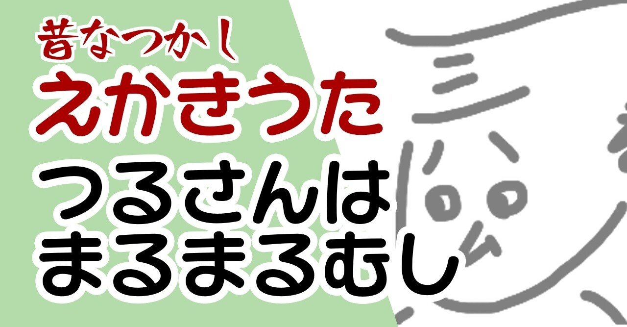 えかきうた つるさんはまるまるむし えかきっコーン Note