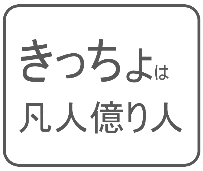 きっちょは凡人億り人ロゴ