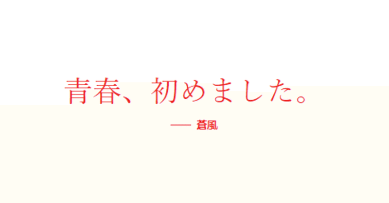 ０ 物語は突然に 朱に交われば紅くなる 蒼風 Note