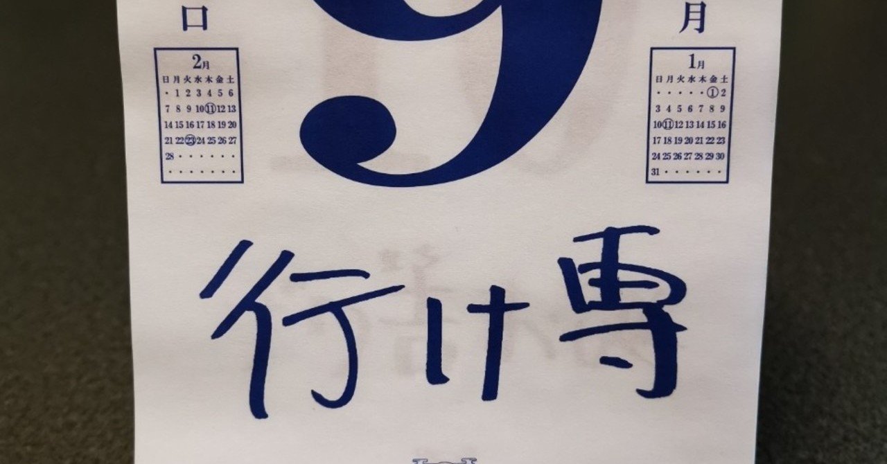 春日語カレンダー 1日9日 ノリマキ Note