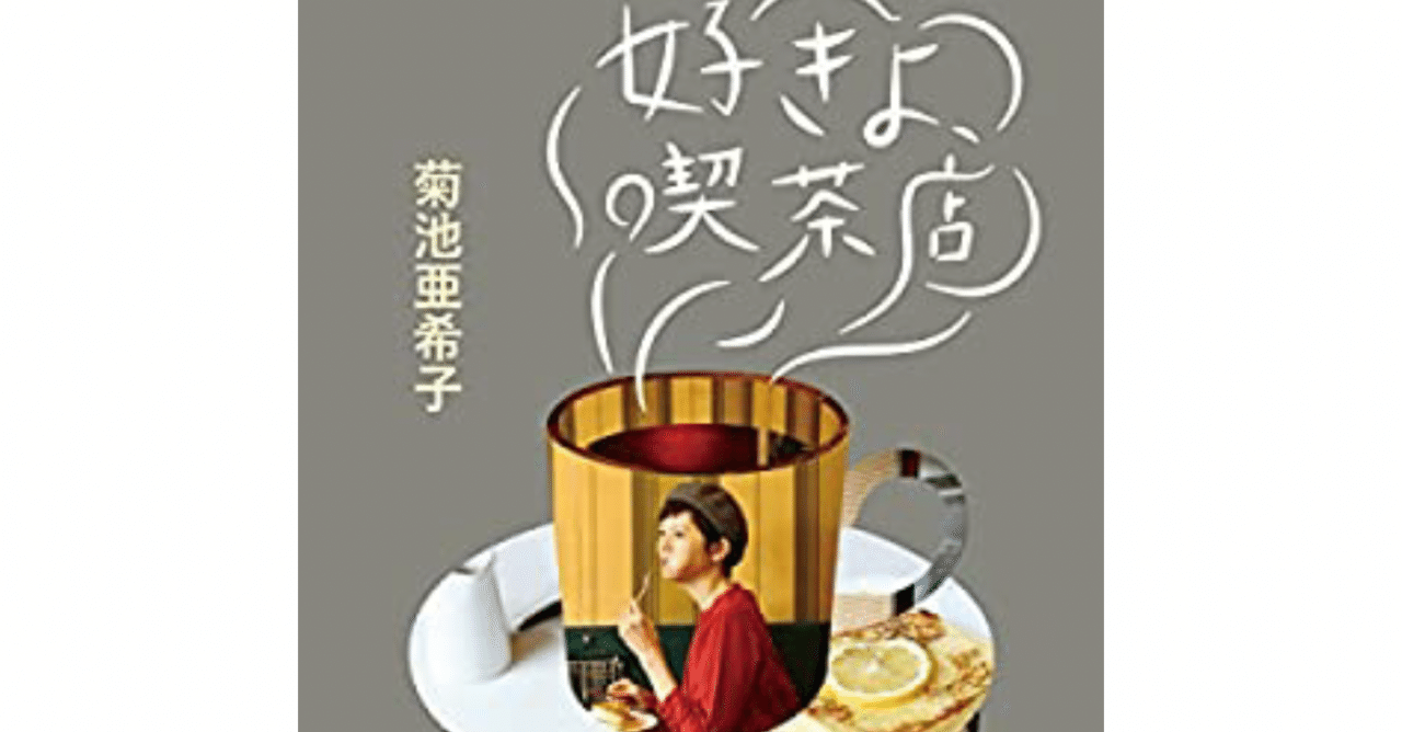 好きよ喫茶店 菊池亜希子 空想ブックカフェmilkhall Note 好きよ喫茶店 菊池亜希子 空想ブックカフェmilkhall Note