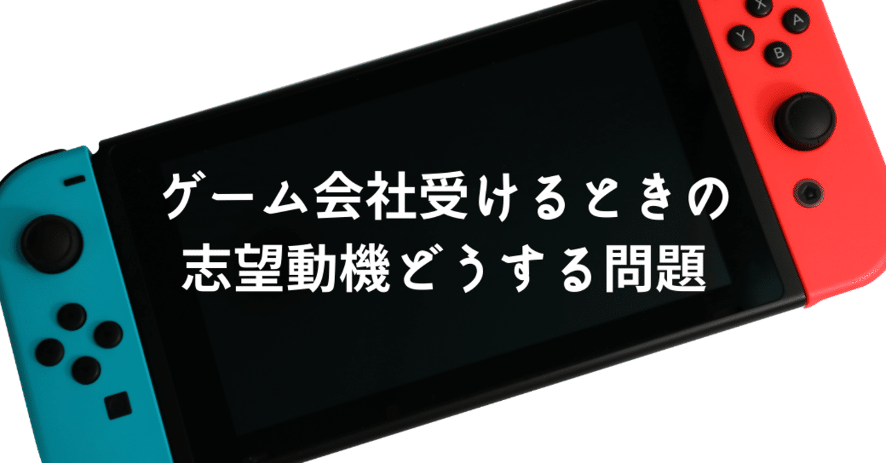 ゲーム会社を受ける際の志望動機は何を書くべきか問題 ねじお ゲーム会社人事のnote Note