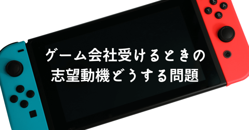 ゲーム会社を受ける際の志望動機は何を書くべきか問題