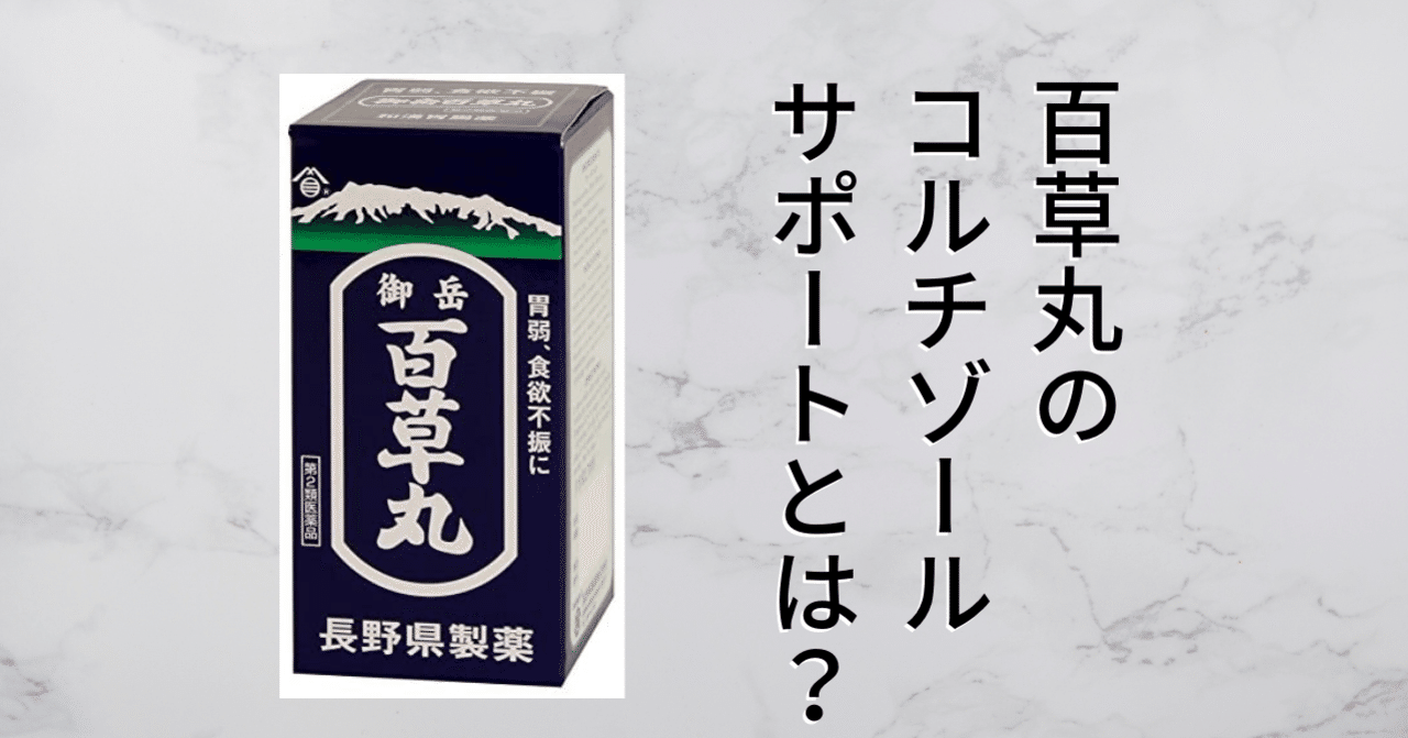 百草丸のコルチゾールサポートとは 川端大介 Btobマーケやってます Note