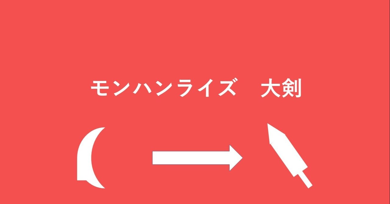 モンハンライズの大剣は全然弱くない Xion シオン Note