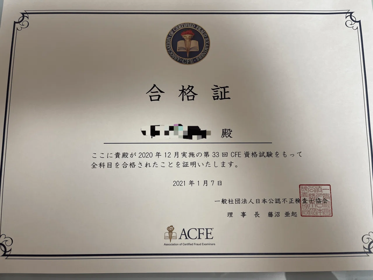 CFE(公認不正検査士)試験に合格しました|にぃ猫(仁井健友 CFE(公認不正検査士)試験に合格しました|にぃ猫(仁井健友