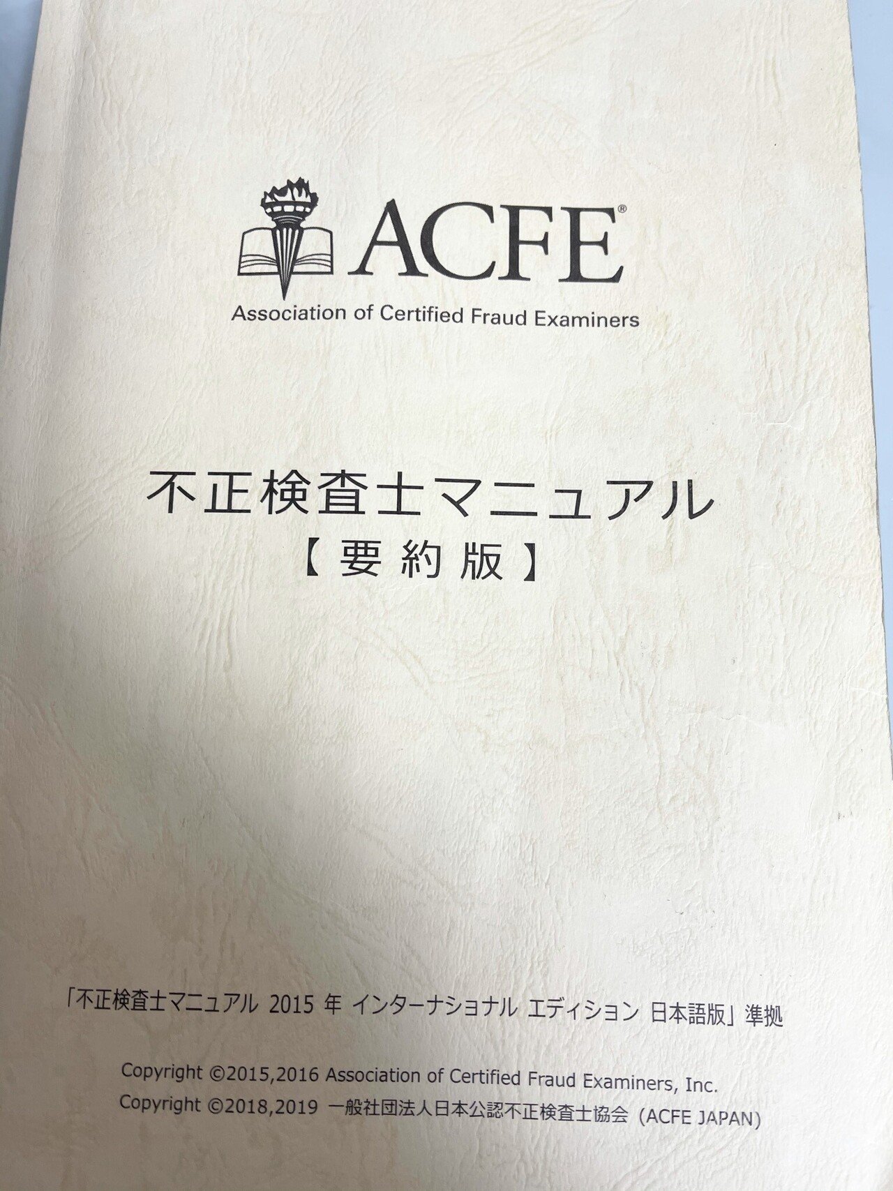 CFE（公認不正検査士）試験に合格しました｜にぃ猫（仁井健友）@特定 