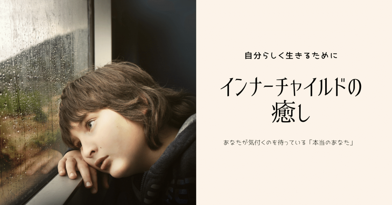 癒やし 人生に影響するインナーチャイルドの傷とお試しセッションのご案内 なお 心と体のセラピスト オランダ Note