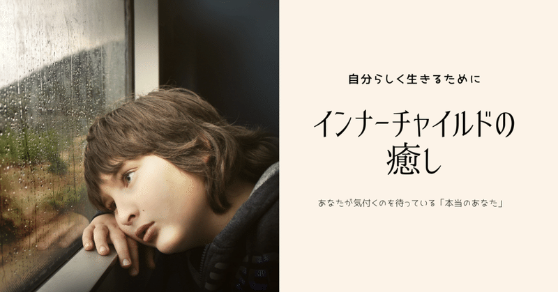 癒やし 人生に影響するインナーチャイルドの傷とお試しセッションのご案内 なお 心と体のセラピスト オランダ Note 癒やし 人生に影響するインナーチャイルドの傷とお試しセッションのご案内 なお 心と体のセラピスト オランダ Note