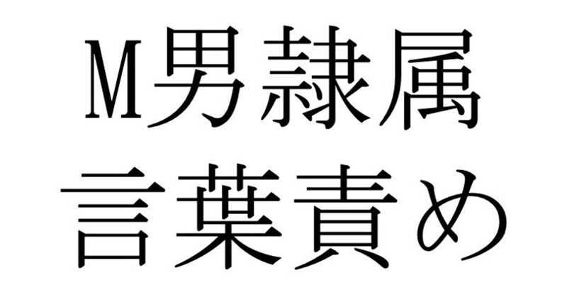 M男を隷属させる言葉責めの方法 S女 M男向け Richard Gong Note M男を隷属させる言葉責めの方法 S女 M男向け Richard Gong Note