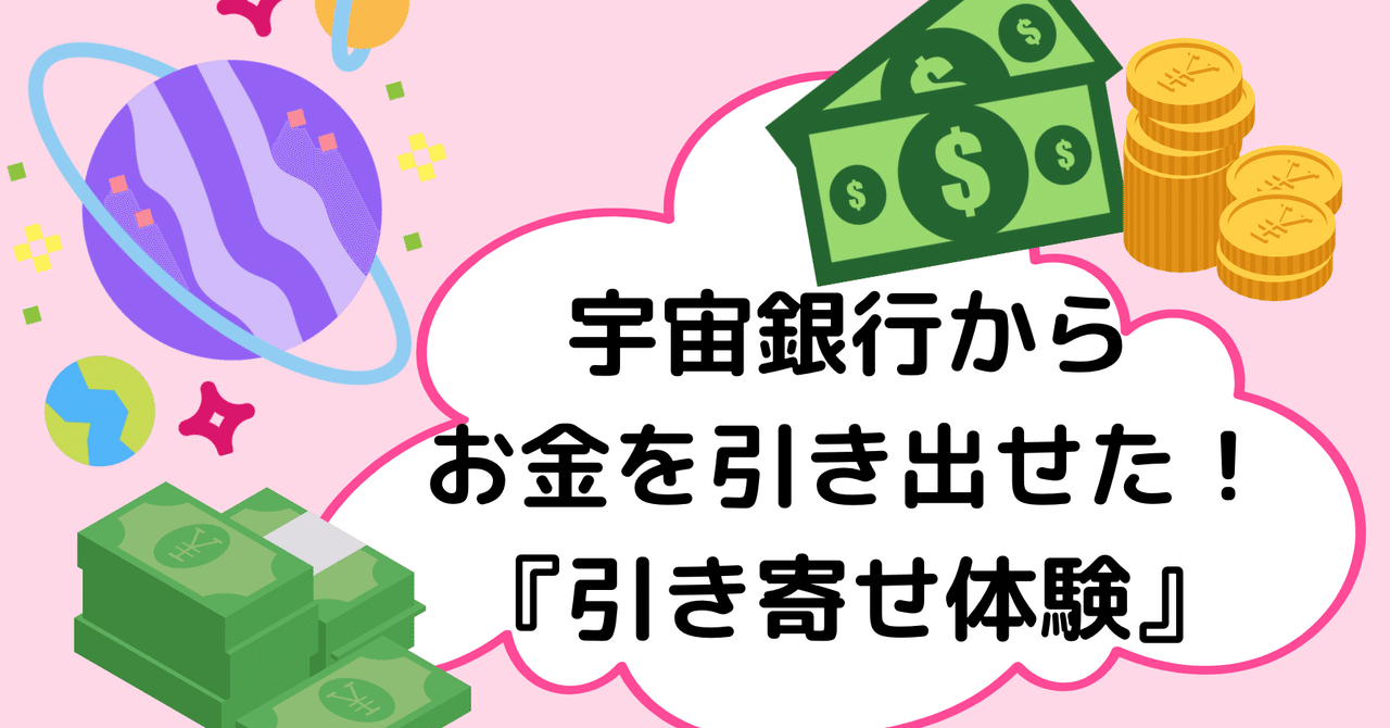 19 宇宙銀行からお金を引き出せた 引き寄せ体験 Loveちゃん Note