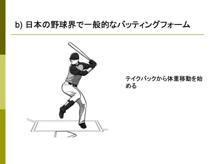 第五回 日本で一般的なバッティングフォーム 21年1月10日 T Inohiza Note 第五回 日本で一般的なバッティングフォーム 21年1月10日 T Inohiza Note