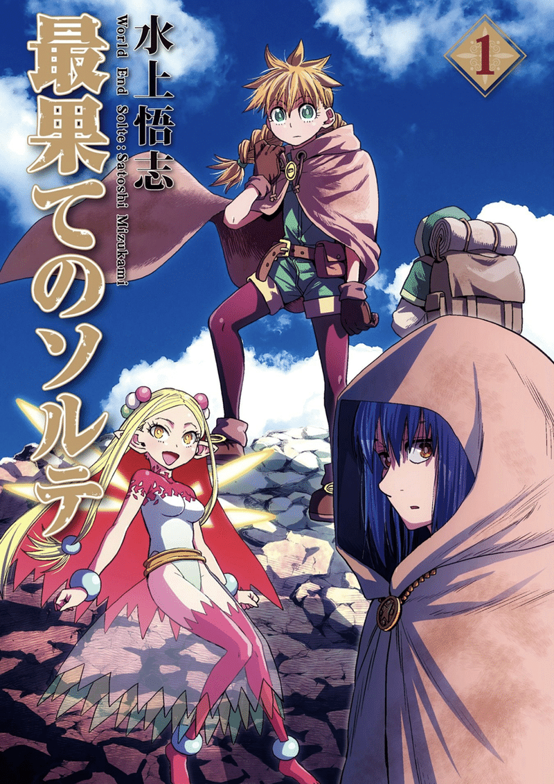最果てのソルテ 1巻 作画 水上悟志 稀代のストーリーテラーが新しい伝説を始めてるんだから みんなが読まない世界の方が間違っている Hasegawonder Note 最果てのソルテ 1巻 作画 水上悟志 稀代のストーリーテラーが新しい伝説を始めてるんだから みんなが読まない世界の方が間違っている Hasegawonder Note