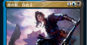 EDH】虎の影、百合子 徹底解説！その2～ネオ神河以降カードプール編