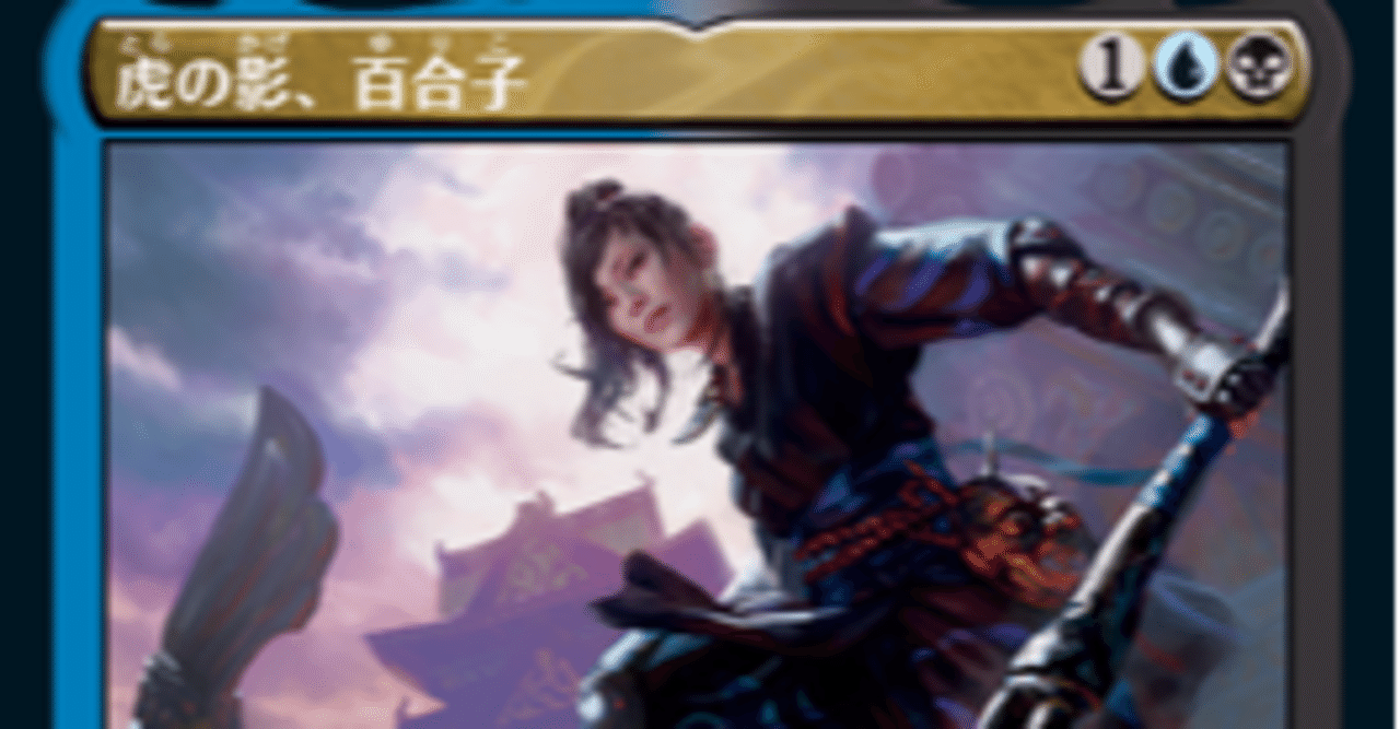 虎の影、百合子 統率者デッキ EDH EDHデッキ紹介】虎の影、百合子【エルドレインの森 対応版】 - EDH.JP