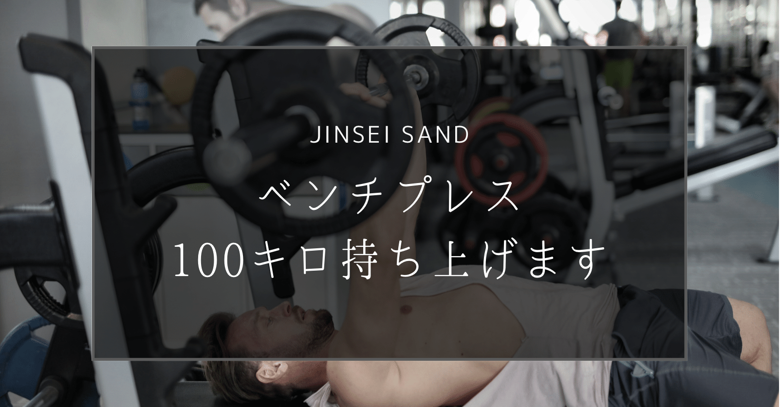 ベンチプレス 100キロ