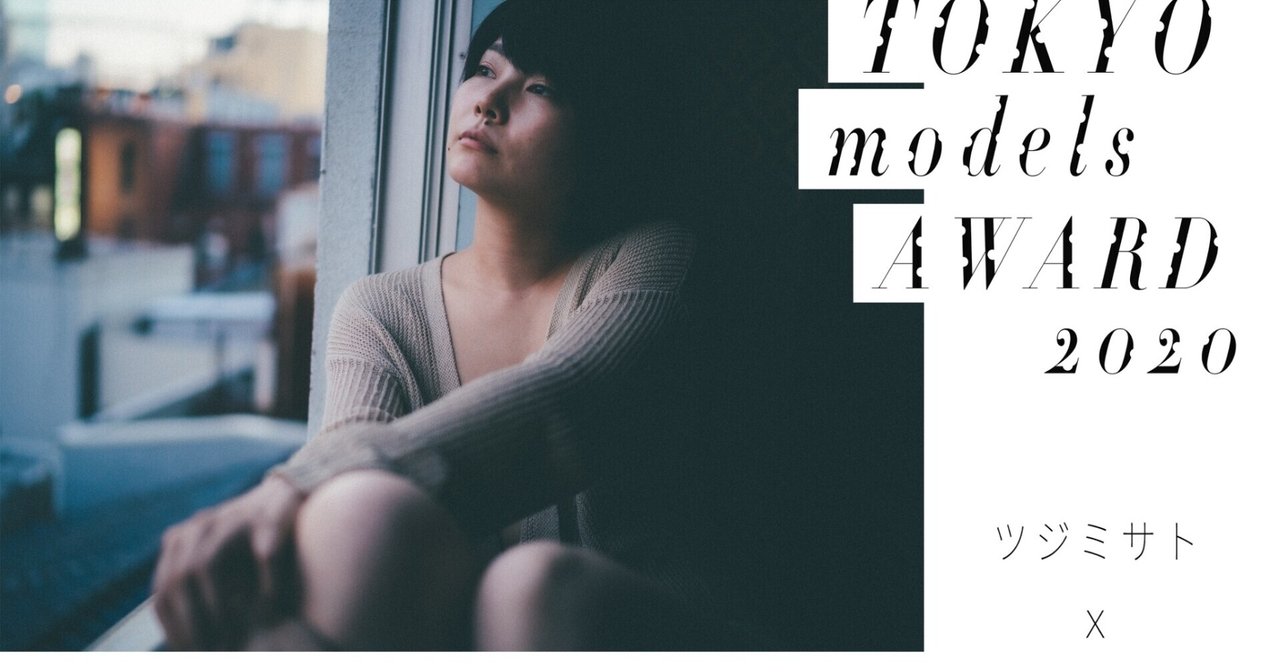 TOKYO models AWARD 2020を終えて｜石田シンヤ ishida shinya｜note