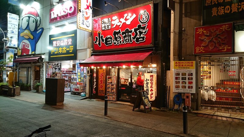 横浜家系 小田原商店 マックス 小田原 11 24訪問 蒼風 Note 横浜家系 小田原商店 マックス 小田原 11 24訪問 蒼風 Note