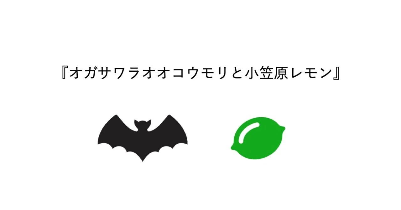 オガサワラオオコウモリと小笠原レモン- 自然と農業の共生を考える