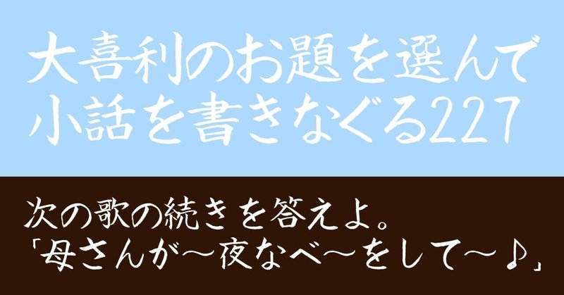 大喜利のお題を選んで小話を書きなぐる227 次の歌の続きを答えよ 母さんが 夜なべ をして Natsuki Abe Note 大喜利のお題を選んで小話を書きなぐる227 次の歌の続きを答えよ 母さんが 夜なべ をして Natsuki Abe Note