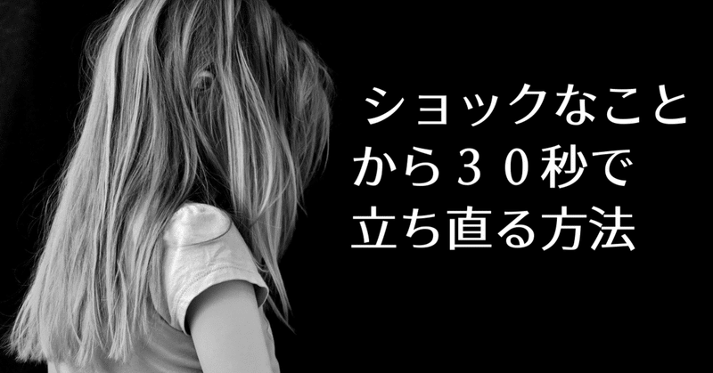 ショックなことから３０秒で立ち直る方法 フジもん Itの家庭教師 Note