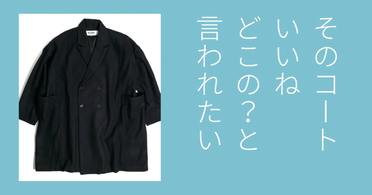 そのコートいいね どこの と言われたい 標準コース Note
