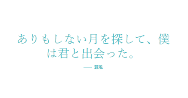 月無き夜の小夜曲（セレナーデ）／５．心の奥底を語って。