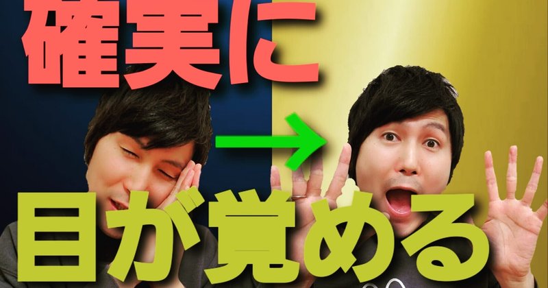 確実に目が覚める方法 小顔整体師かつどん Note 確実に目が覚める方法 小顔整体師かつどん Note
