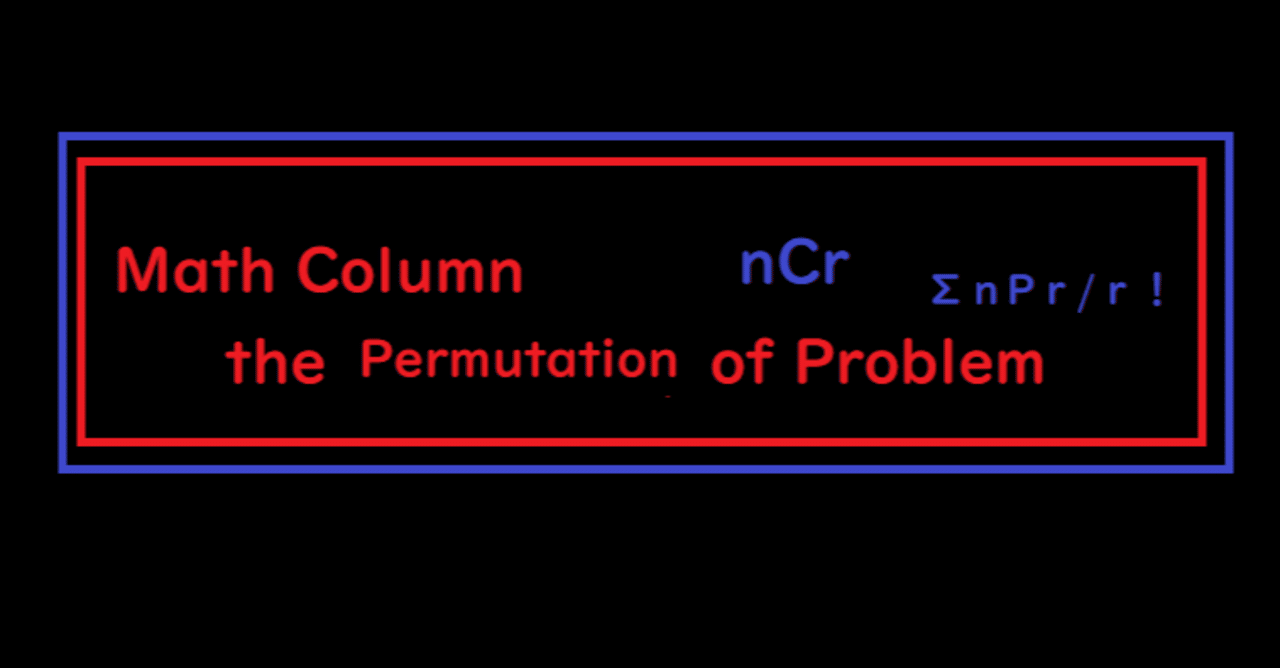 数学コラム第4回 エッセンス 筑駒中 の順列問題のおさらい まっちゃんスター 数学エッセンスクラス Note 数学コラム第4回 エッセンス 筑駒中 の順列問題のおさらい まっちゃんスター 数学エッセンスクラス Note