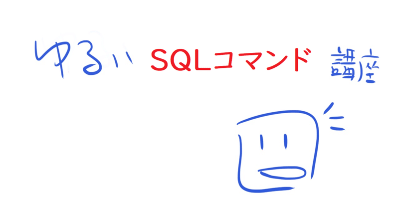 ゆるいsqlコマンド講座その１３ Count関数 Jin Ictインストラクター Note