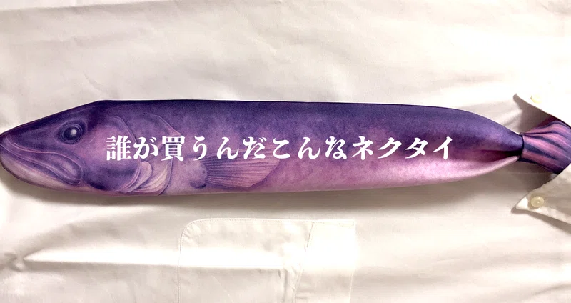 誰が買うんだこんなネクタイ｜Yasu Koma｜note
