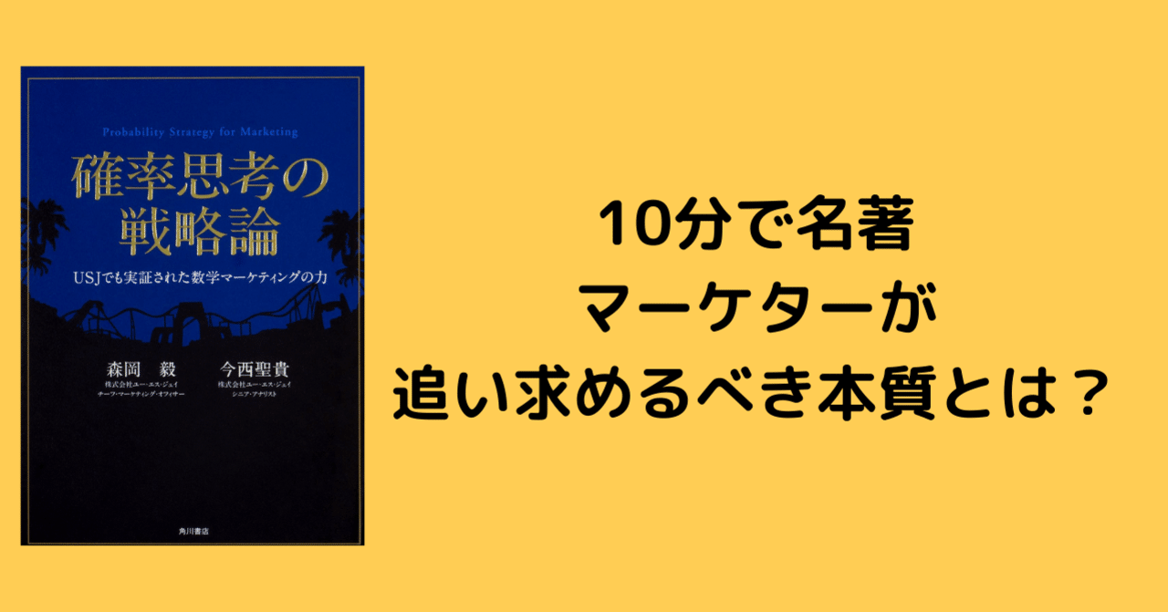 確率思考の戦略論＿マーケターはPreference獲得に努めよ｜アジア
